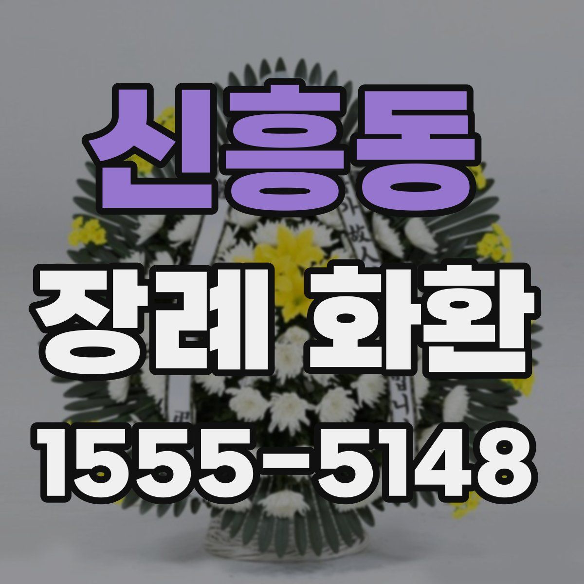 신흥동 장례 화환