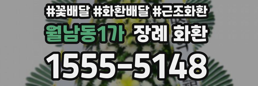 월남동1가 장례 화환