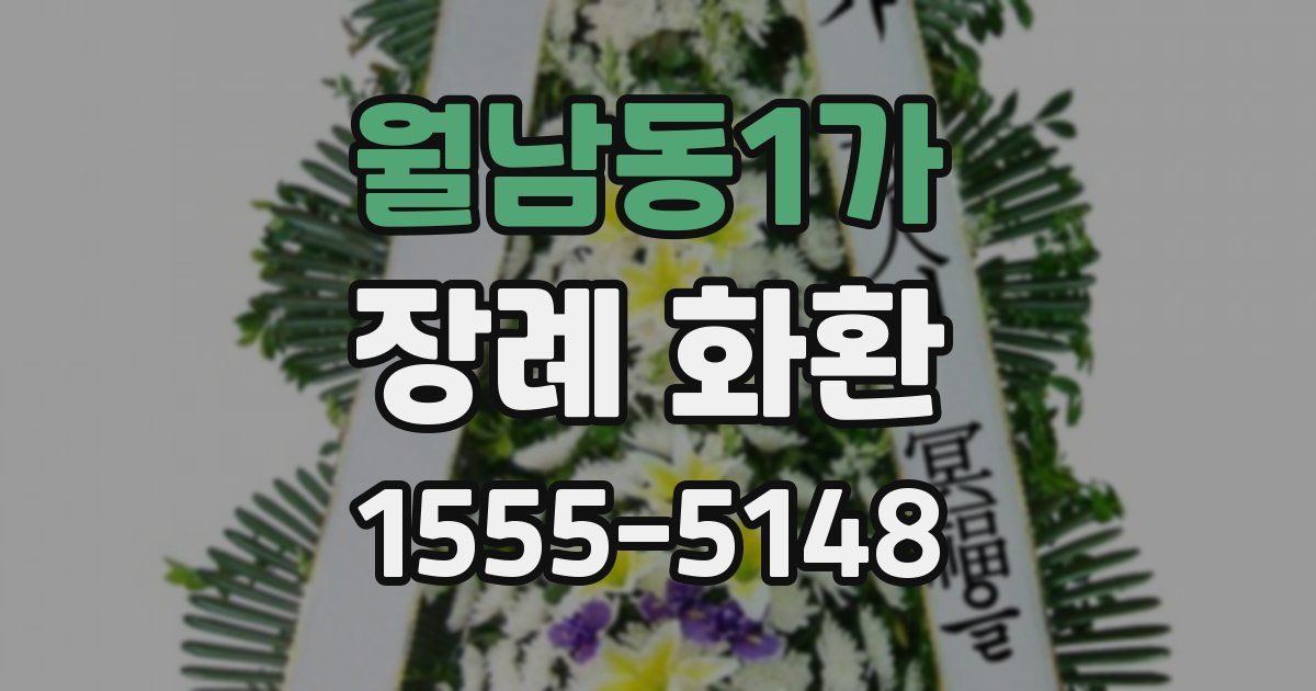 월남동1가 장례 화환