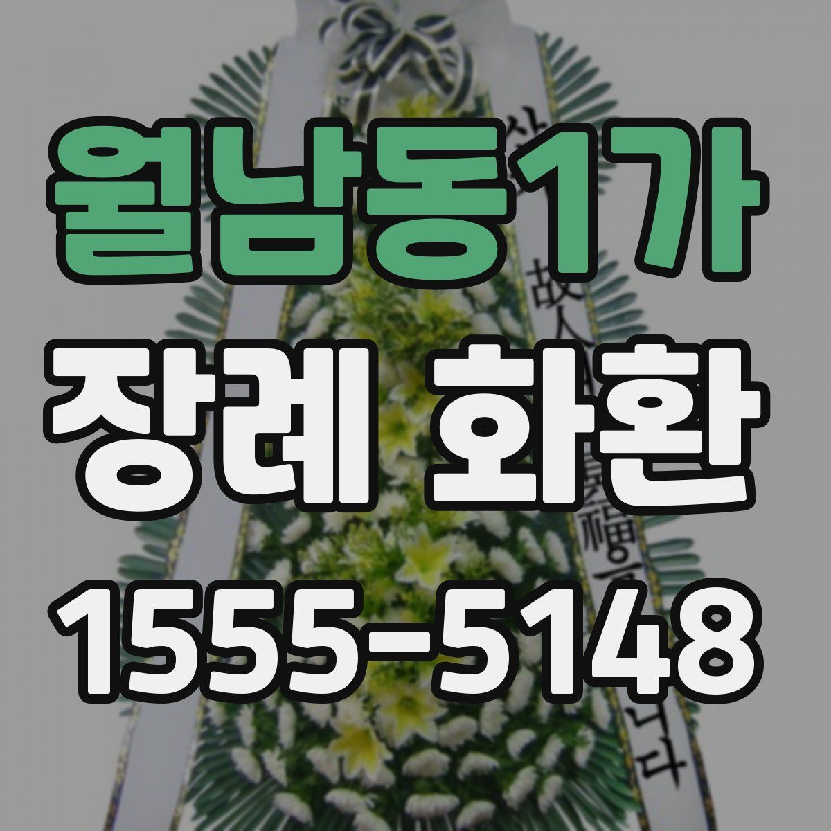 월남동1가 장례 화환