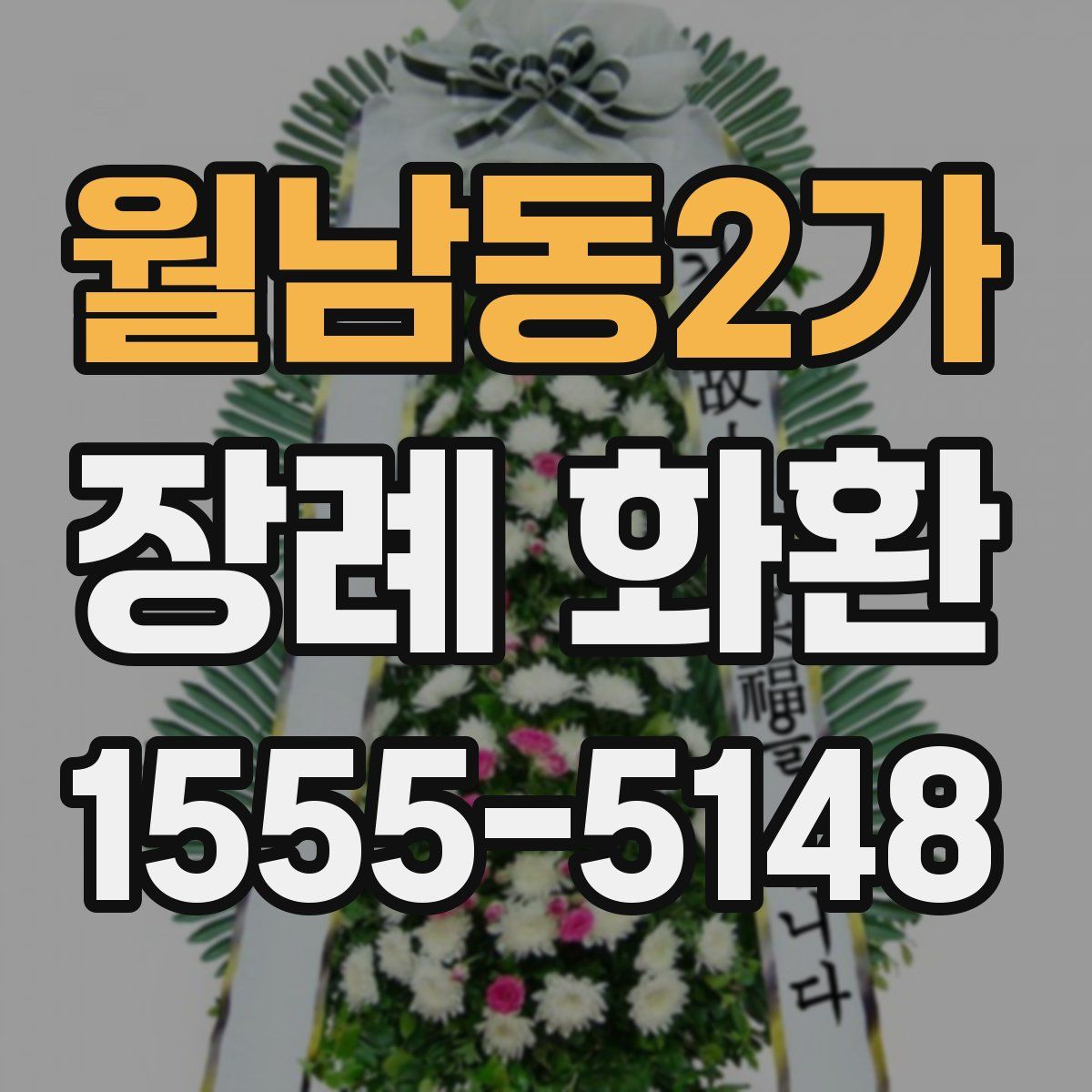 월남동2가 장례 화환