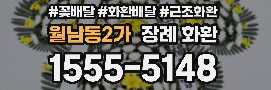 월남동2가 장례 화환