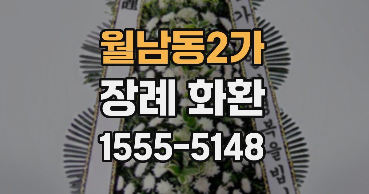 월남동2가 장례 화환