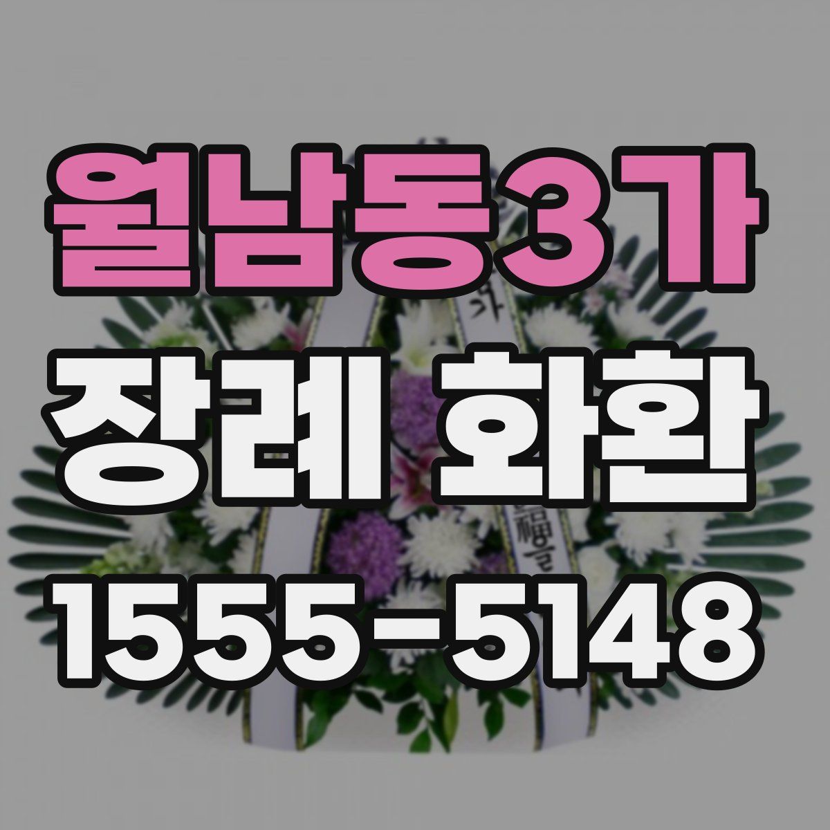 월남동3가 장례 화환