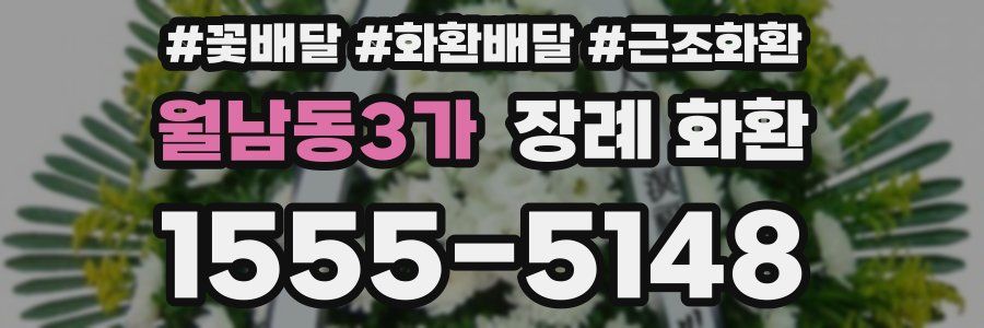 월남동3가 장례 화환