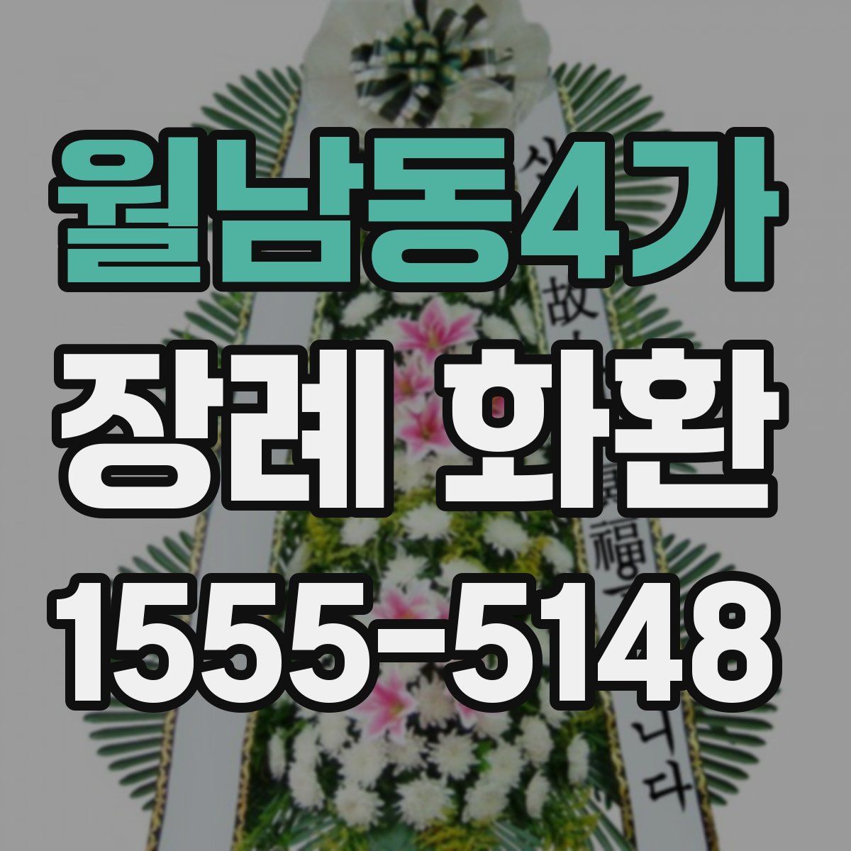월남동4가 장례 화환
