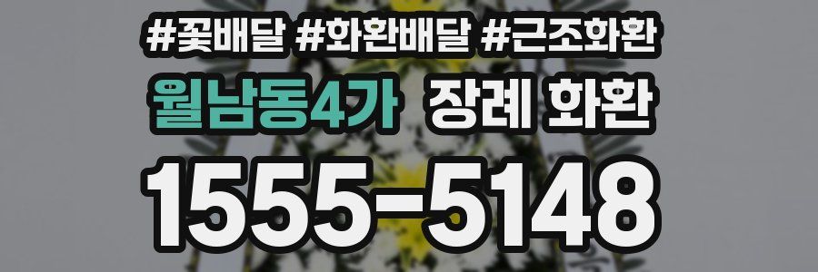 월남동4가 장례 화환