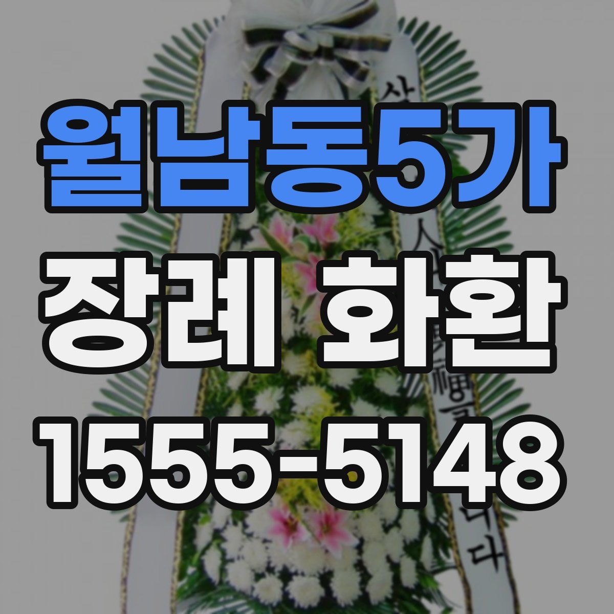 월남동5가 장례 화환