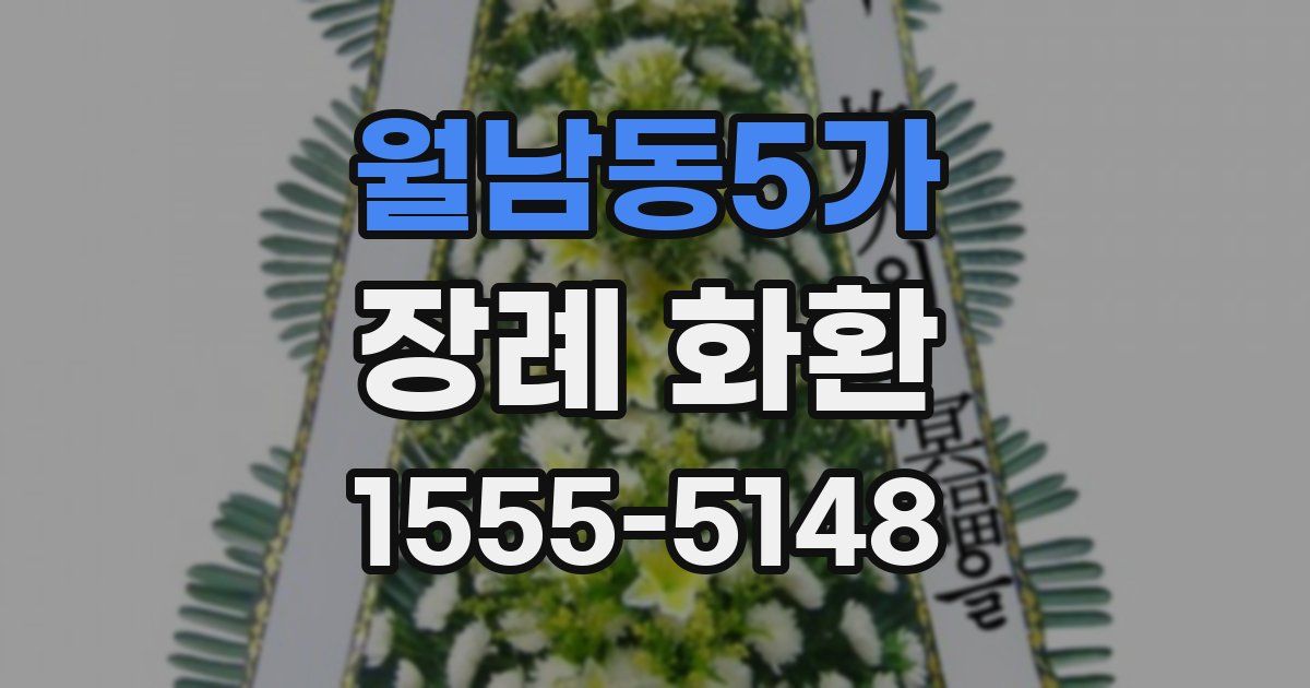 월남동5가 장례 화환