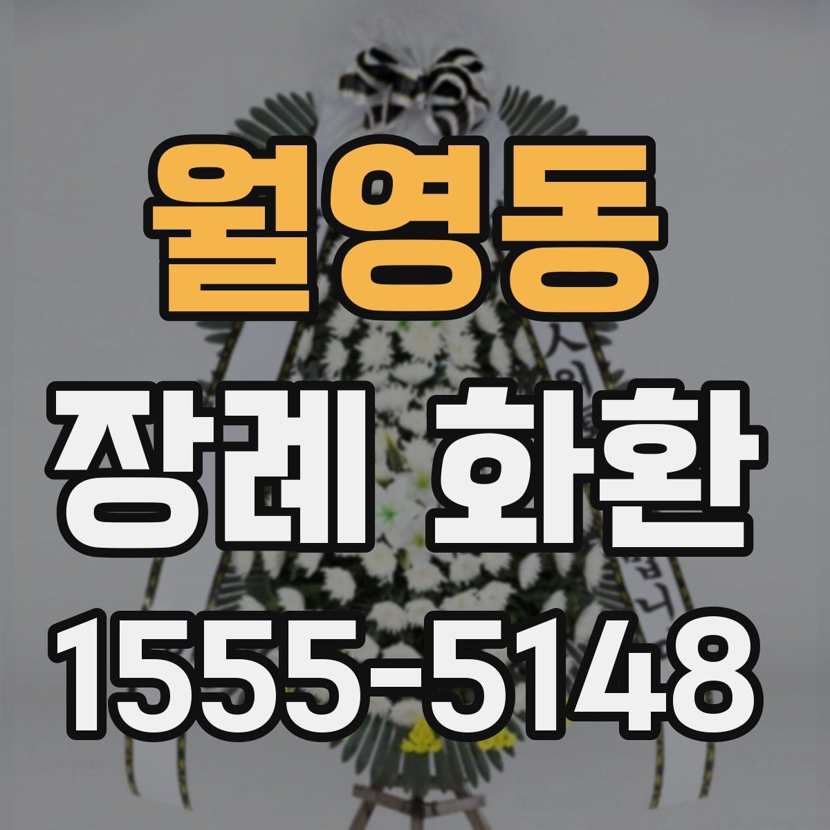 월영동 장례 화환
