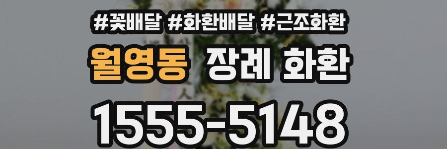 월영동 장례 화환