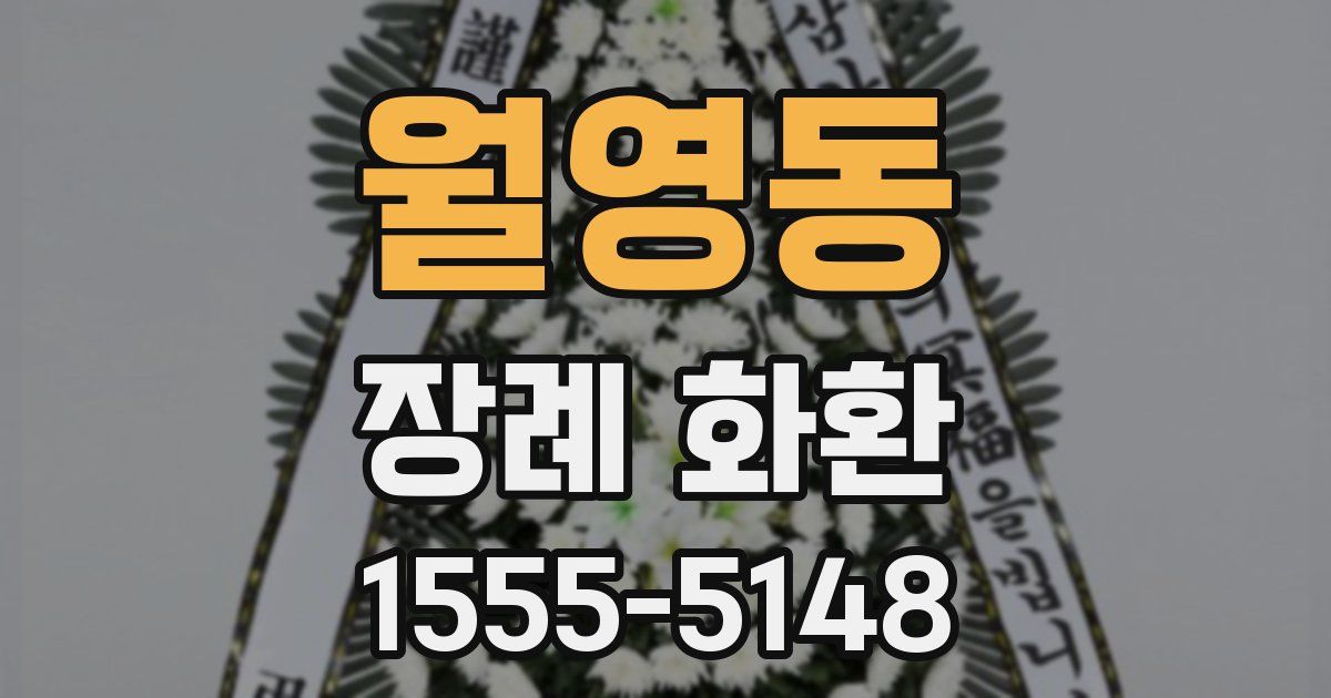 월영동 장례 화환