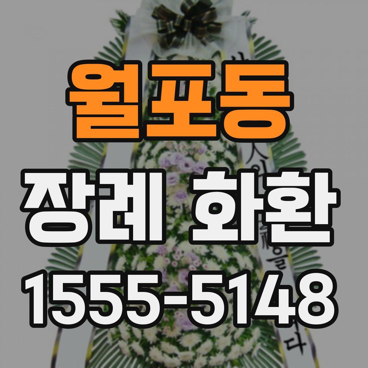 월포동 장례 화환