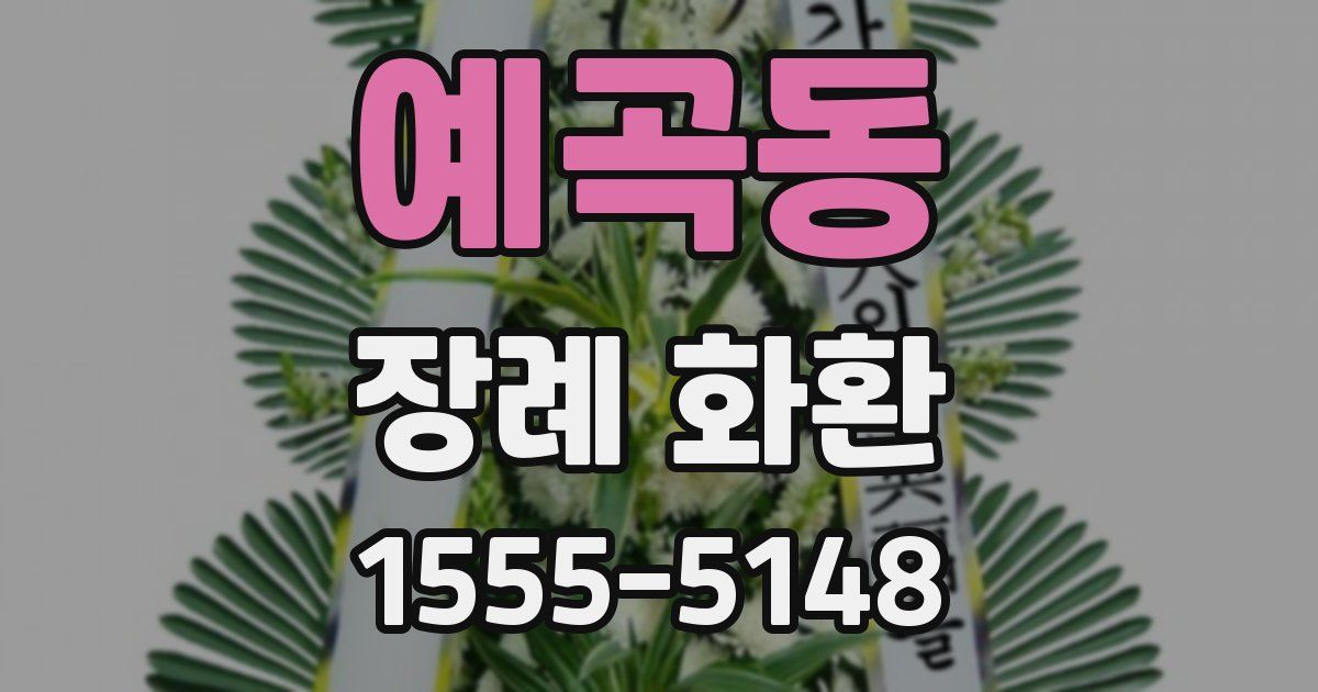 예곡동 장례 화환