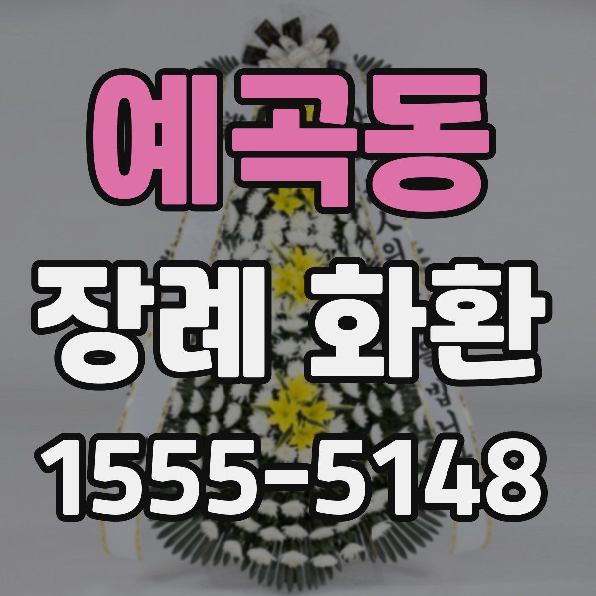 예곡동 장례 화환