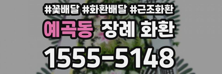 예곡동 장례 화환