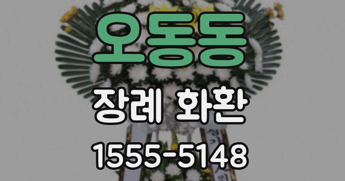 오동동 장례 화환