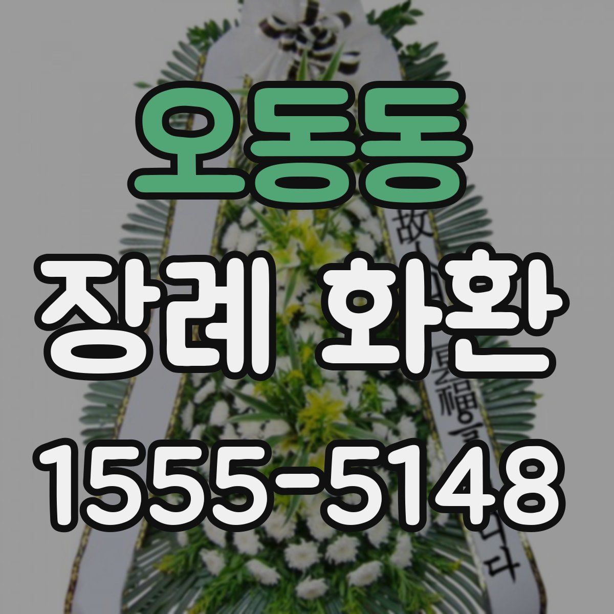 오동동 장례 화환