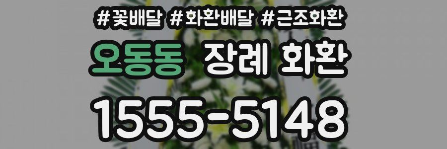 오동동 장례 화환