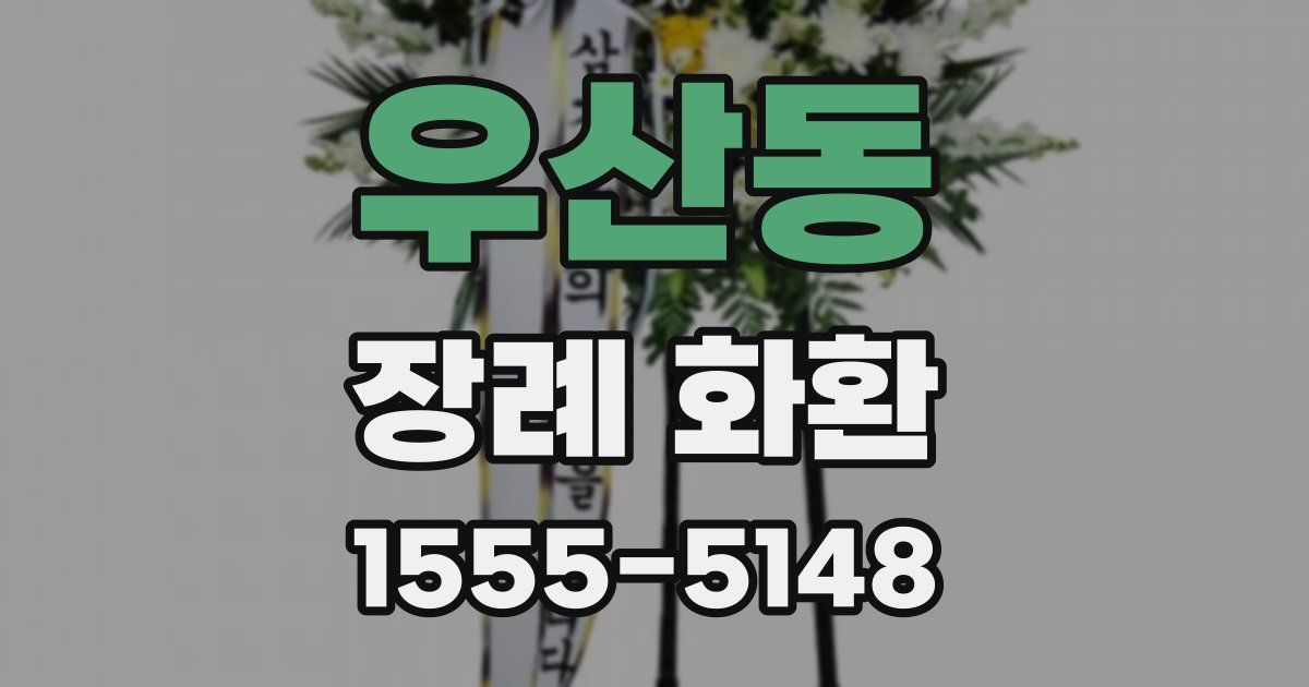 우산동 장례 화환