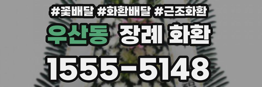 우산동 장례 화환