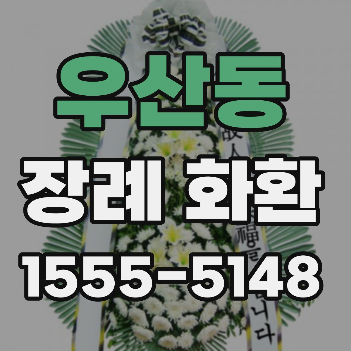 우산동 장례 화환
