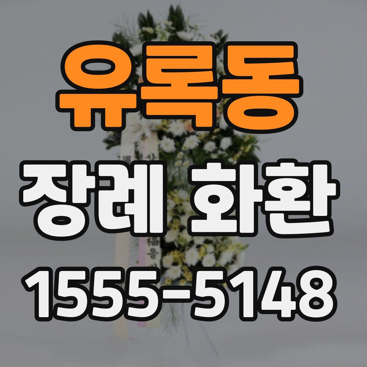 유록동 장례 화환