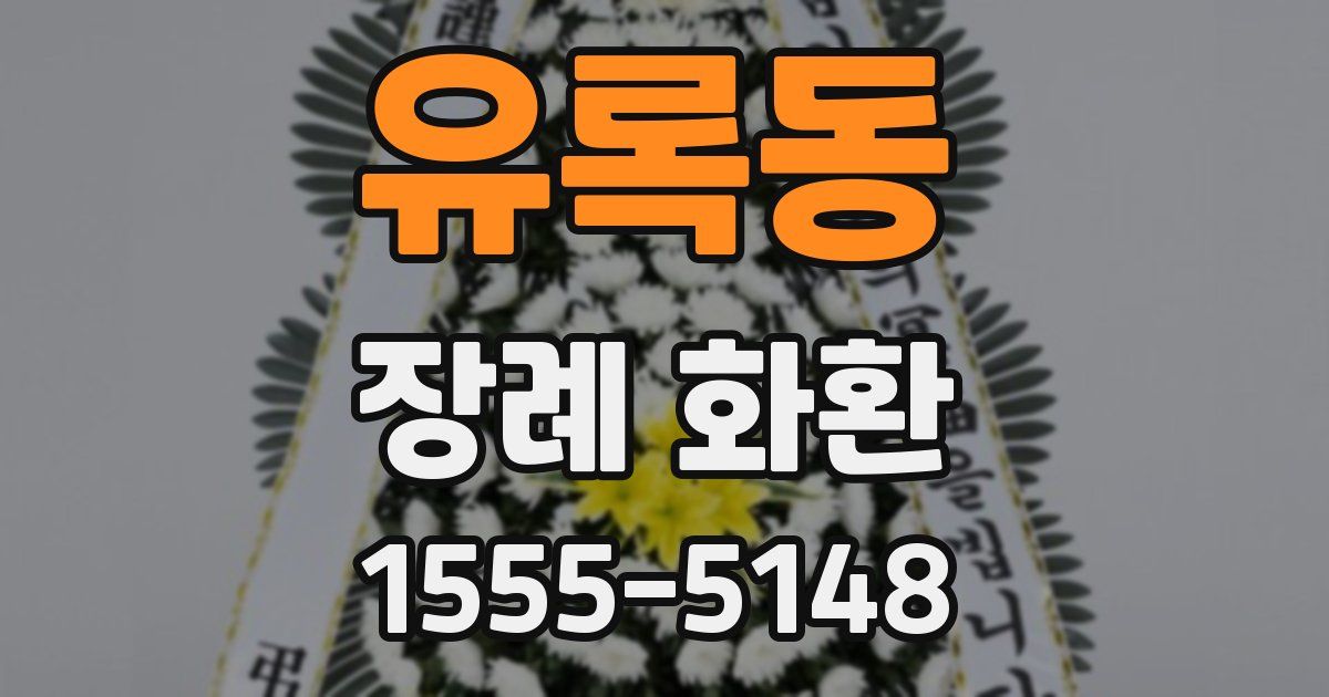 유록동 장례 화환