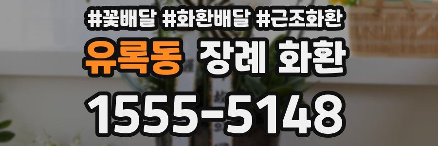 유록동 장례 화환