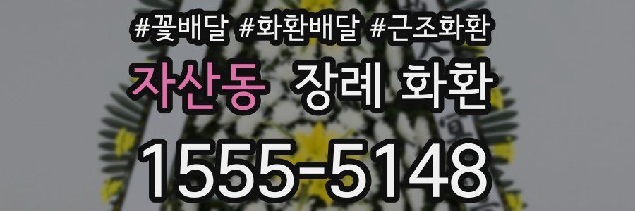 자산동 장례 화환