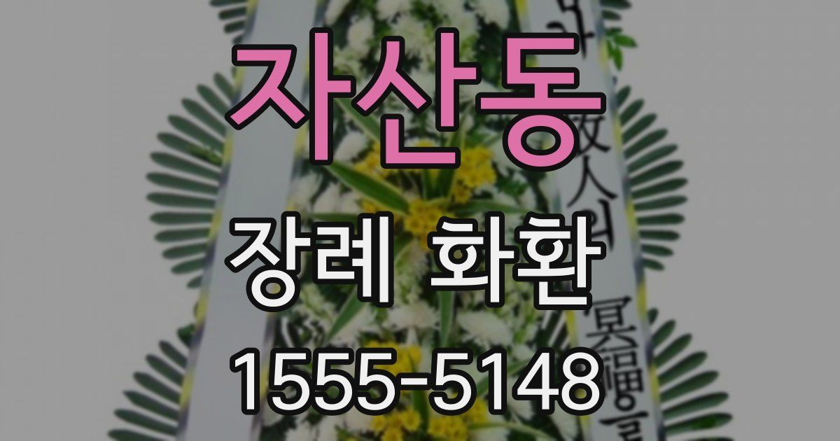 자산동 장례 화환