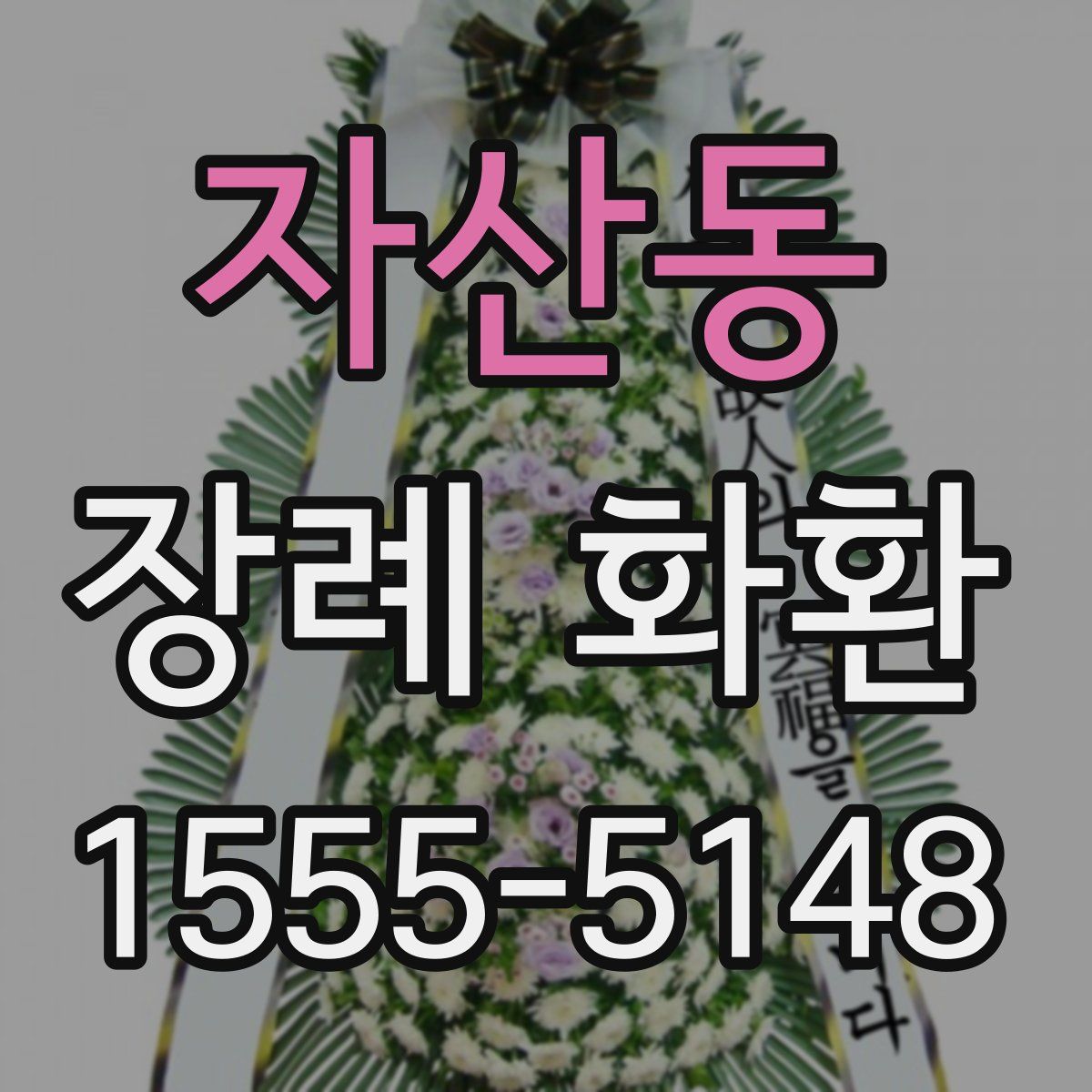 자산동 장례 화환