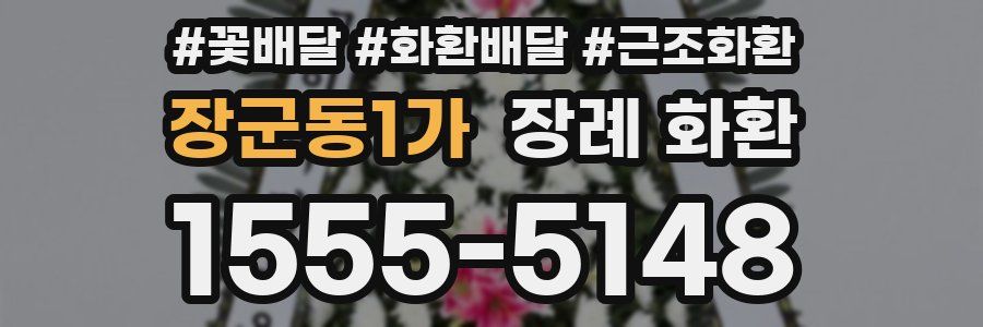 장군동1가 장례 화환