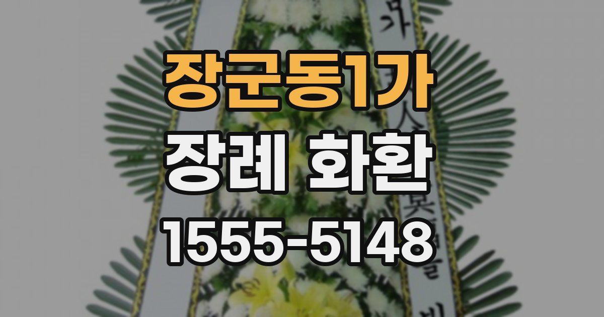 장군동1가 장례 화환