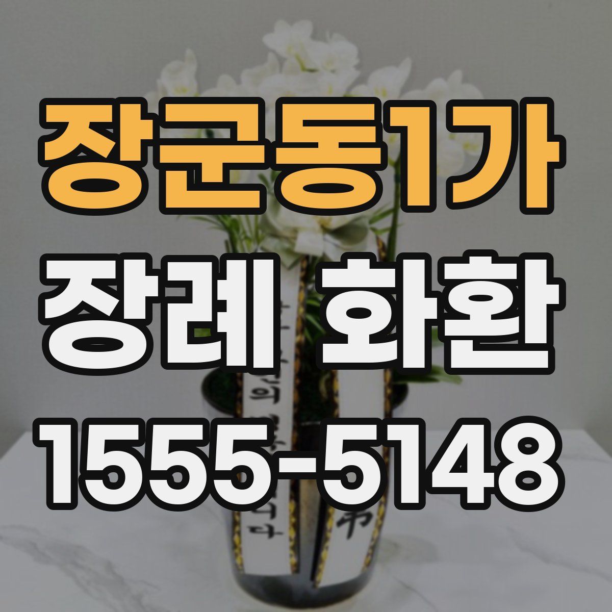 장군동1가 장례 화환