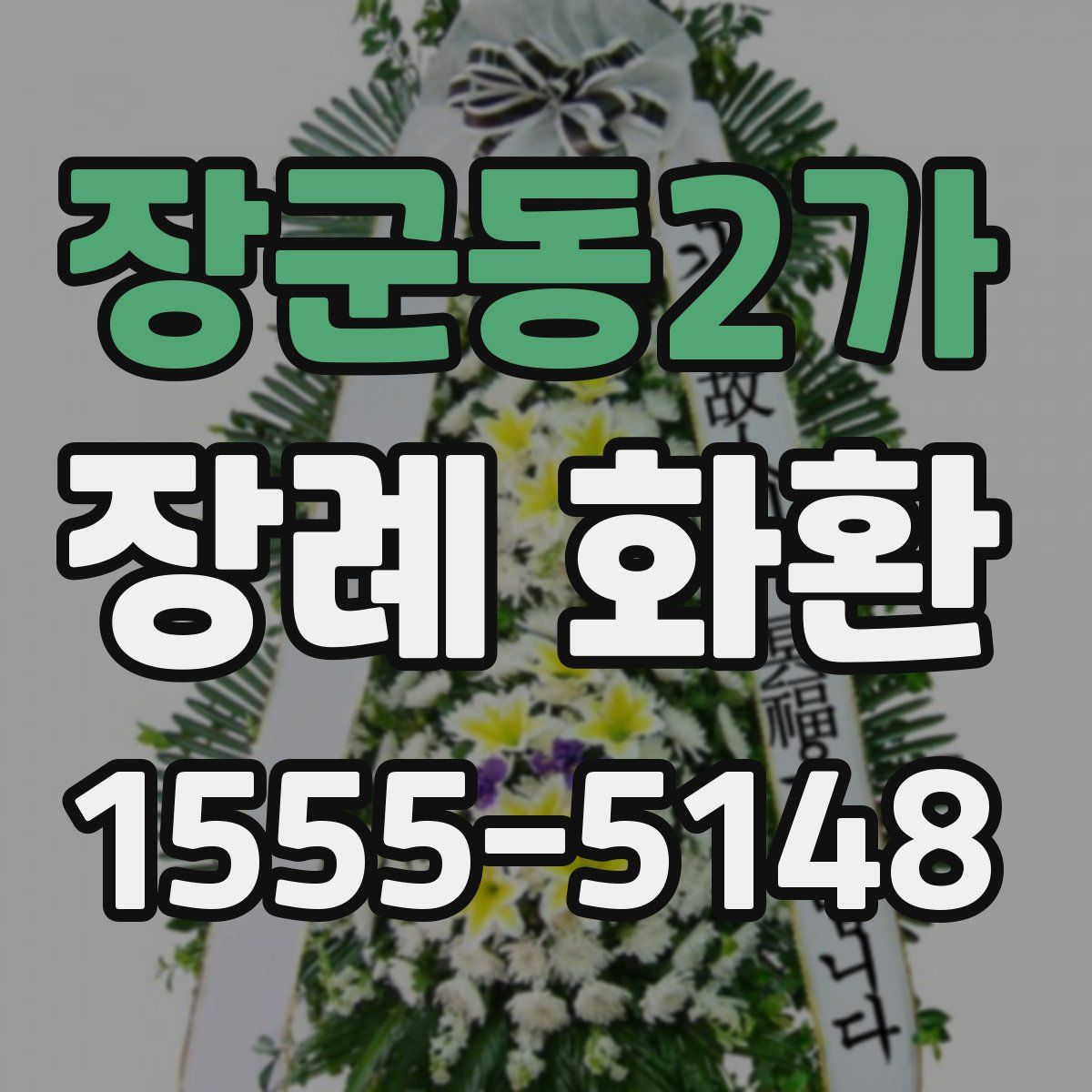 장군동2가 장례 화환