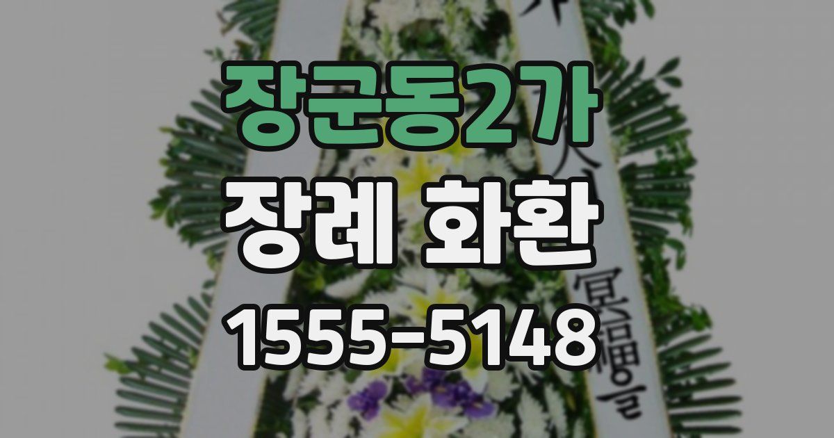 장군동2가 장례 화환