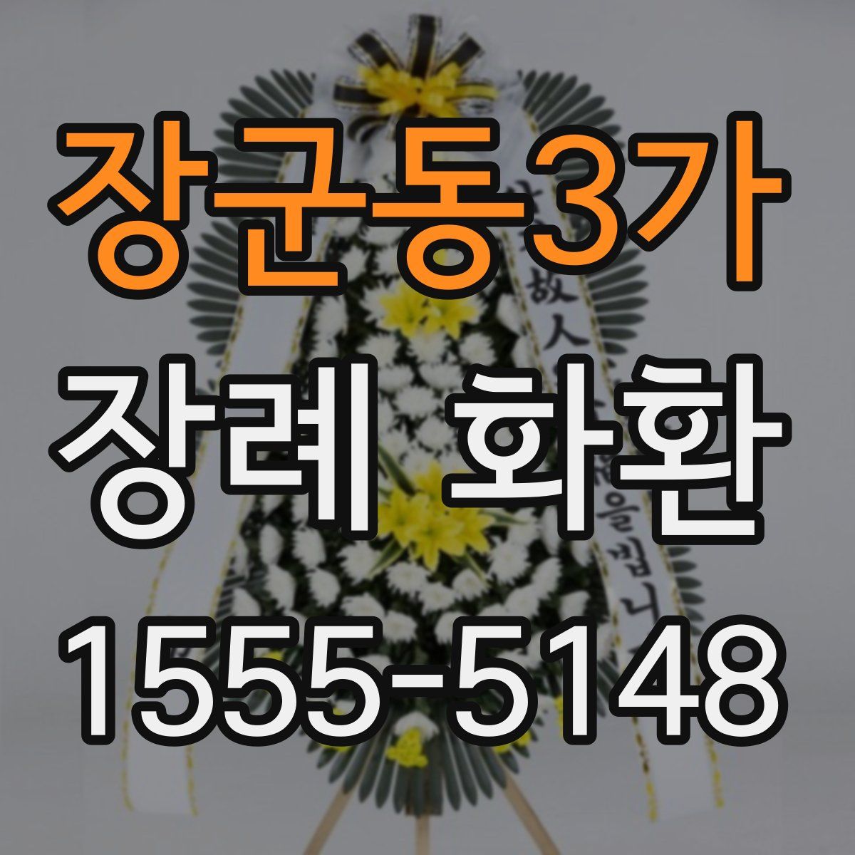 장군동3가 장례 화환