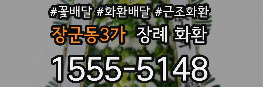 장군동3가 장례 화환