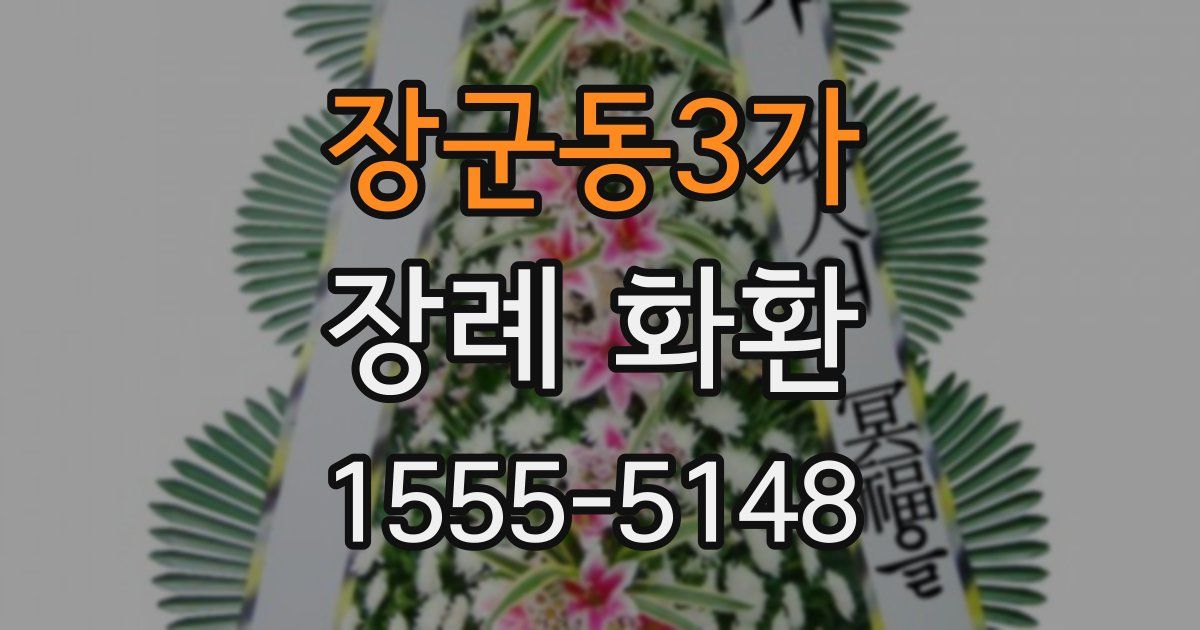 장군동3가 장례 화환