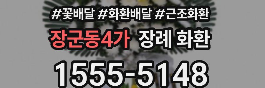 장군동4가 장례 화환