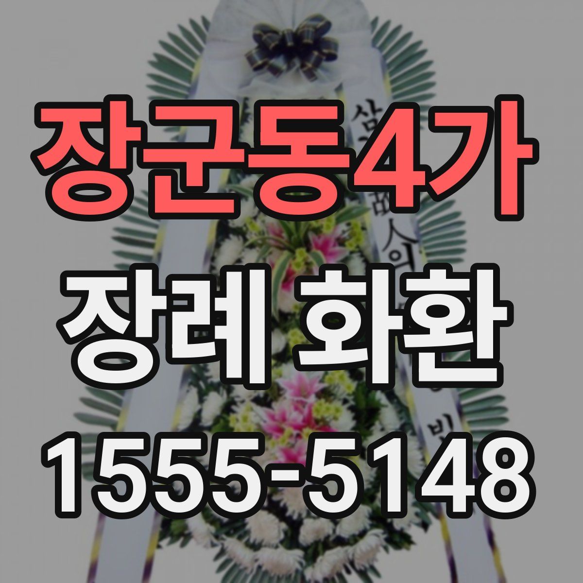 장군동4가 장례 화환