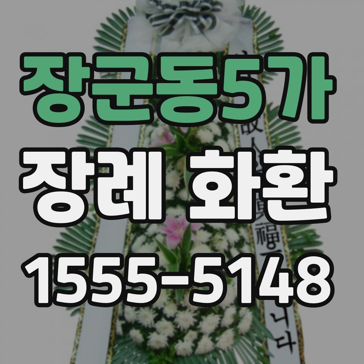 장군동5가 장례 화환