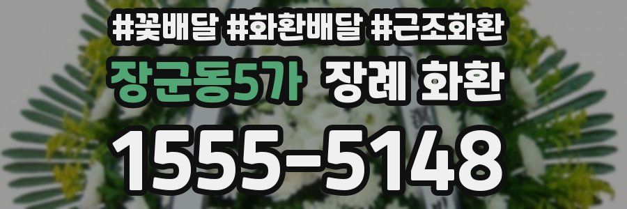 장군동5가 장례 화환