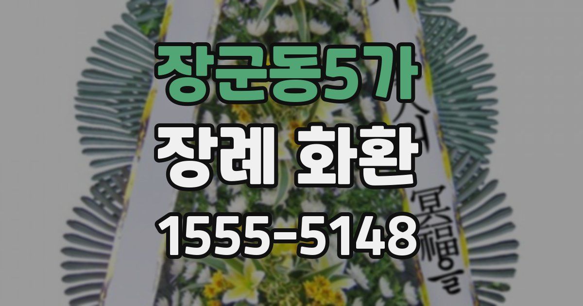 장군동5가 장례 화환