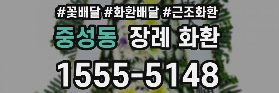 중성동 장례 화환