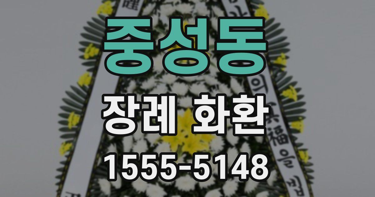 중성동 장례 화환