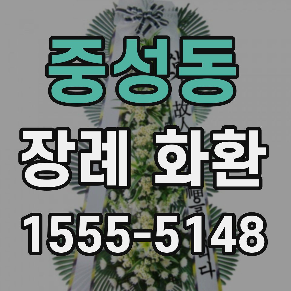 중성동 장례 화환