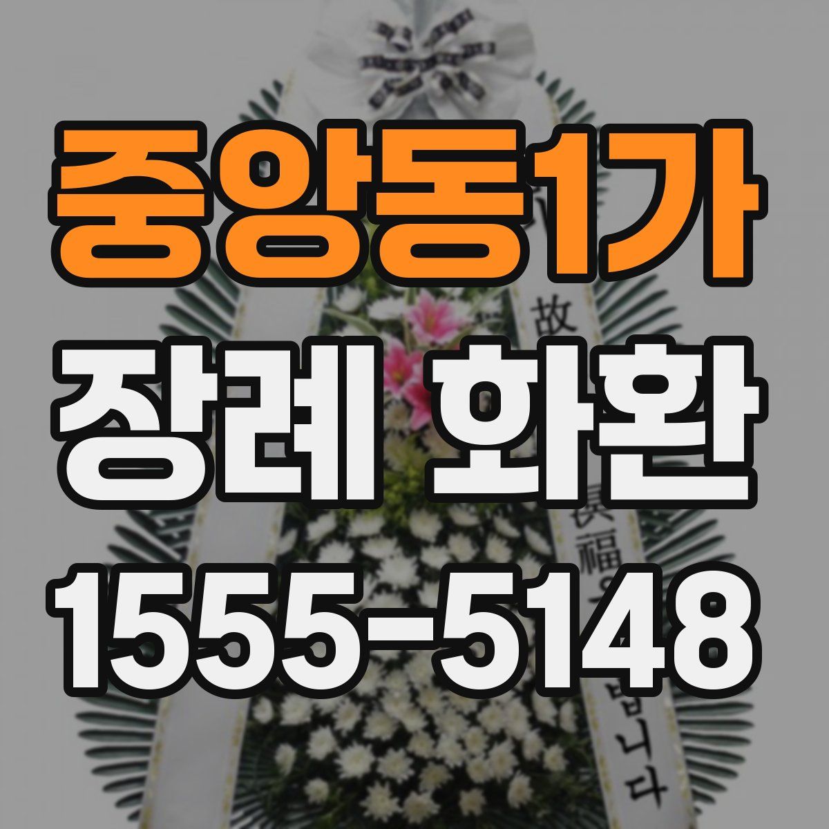 중앙동1가 장례 화환