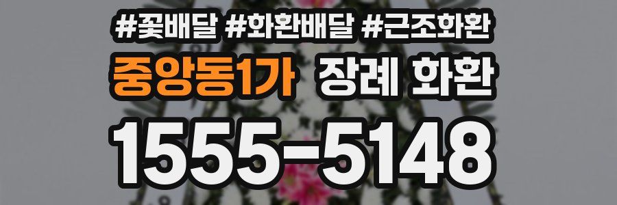 중앙동1가 장례 화환